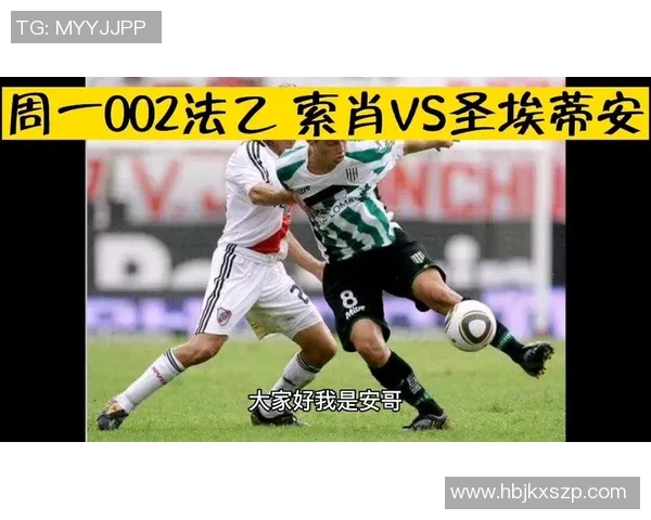 卡昂与索肖激战在即谁能在法乙赛场上笑到最后