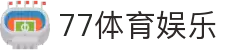 77体育-专属体育指南与赛事平台